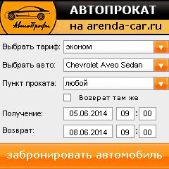 виджет с расчетом стоимости авто аренды от АрендаАвто-глн
